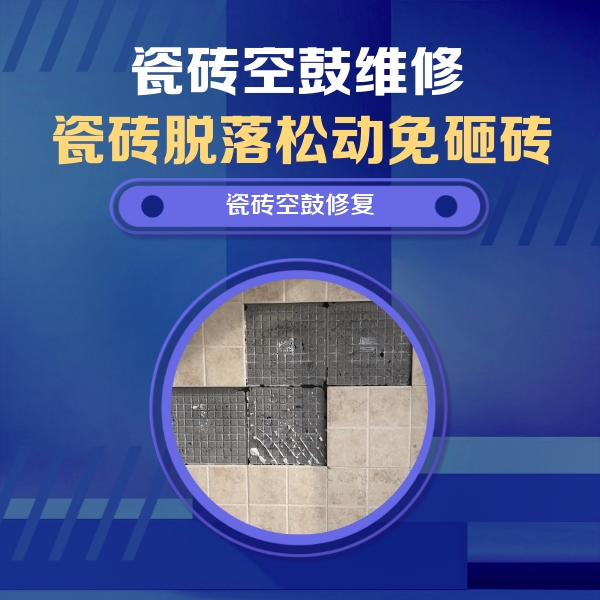 广西瓷砖空鼓维修公司分享卫生间墙面瓷砖空鼓面积较大时，如何进行注浆修补？