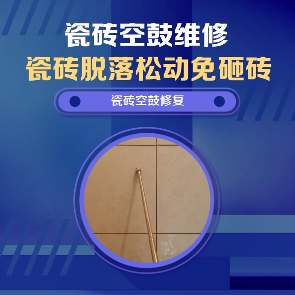 广西瓷砖空鼓维修公司分享如何判断瓷砖空鼓的面积？
