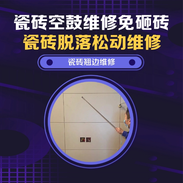 广西瓷砖空鼓维修公司分享瓷砖空鼓面积较大时，除了注浆修补还有哪些维修方法？