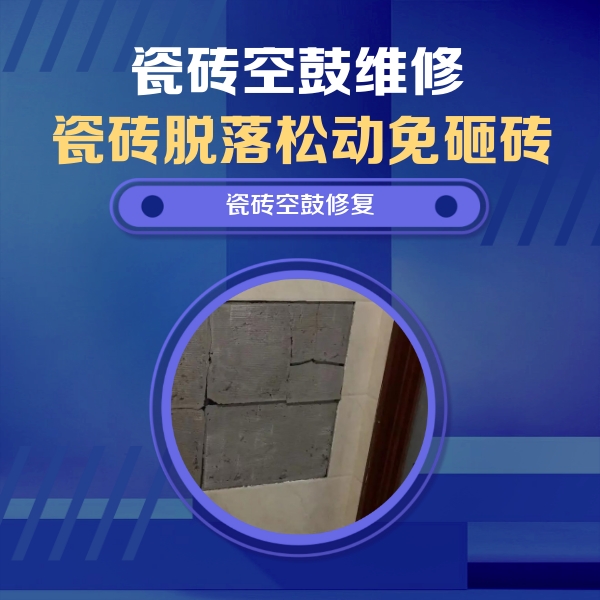 广西瓷砖空鼓维修公司分享砖缝注浆修补空鼓的注意事项有哪些？
