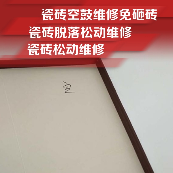 广西瓷砖空鼓维修公司分享卫生间墙面瓷砖空鼓