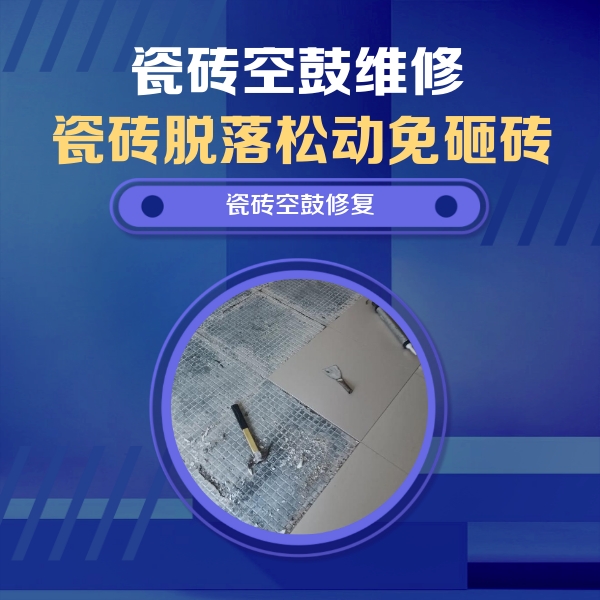 广西瓷砖空鼓维修公司分享瓷砖松动维修的方法