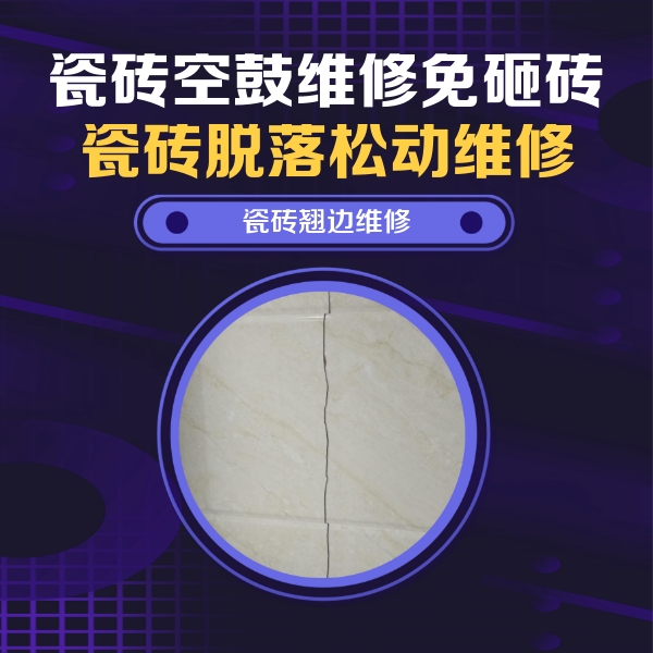 广西瓷砖空鼓维修公司分享砖缝注浆修补空鼓的具体操作步骤是什么