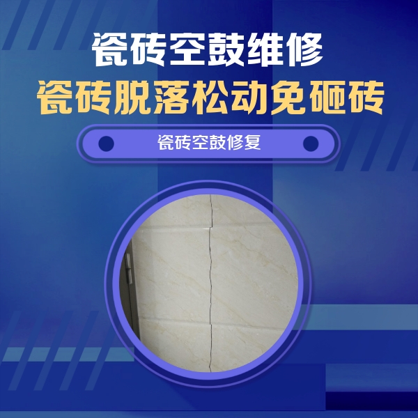 广西瓷砖空鼓维修公司分享瓷砖空鼓面积较大时，除了注浆修补还有哪些维修方法？